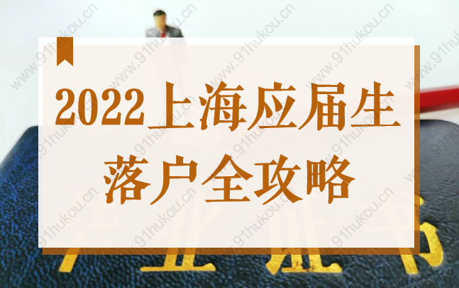 2022上海应届生落户全攻略，申请材料+流程步骤图！