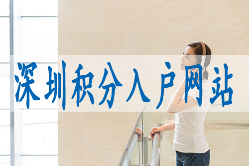 个人申请深户流程,深圳留学生落户政策