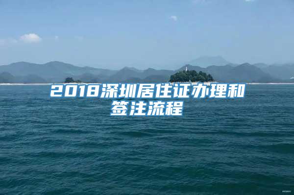 2018深圳居住证办理和签注流程_重复