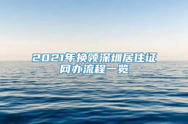 2021年换领深圳居住证网办流程一览