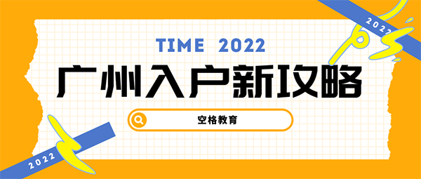2022应届生落户广州如何办理？在职人才可以这样入户广州！