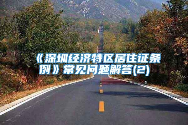《深圳经济特区居住证条例》常见问题解答(2)