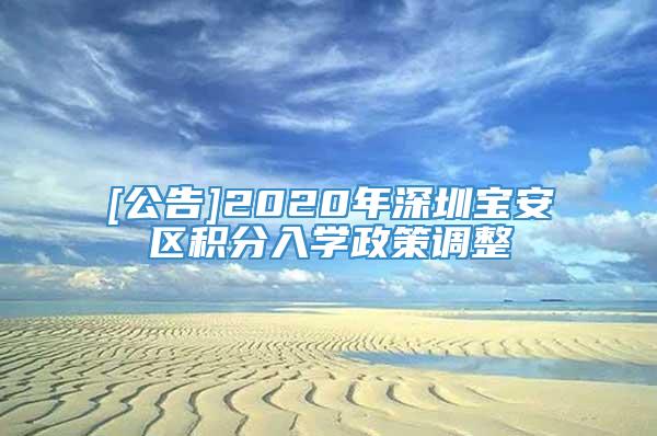 [公告]2020年深圳宝安区积分入学政策调整