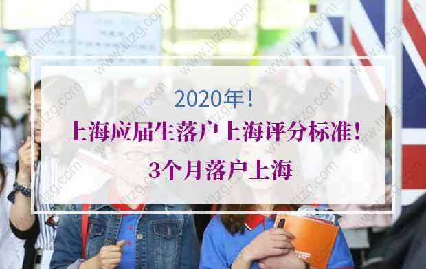 2020年上海应届生落户上海评分标准！3个月落户上海