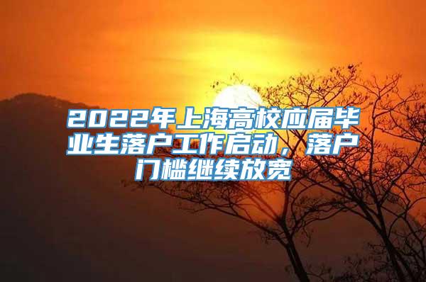 2022年上海高校应届毕业生落户工作启动，落户门槛继续放宽