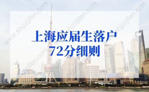 2022年上海应届生落户72分细则，附直接落户上海高校名单
