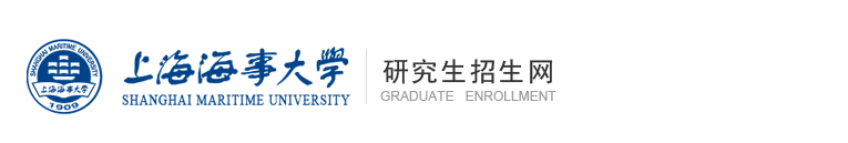 2020年MEM复试：2020年上海海事大学硕士研究生复试录取办法