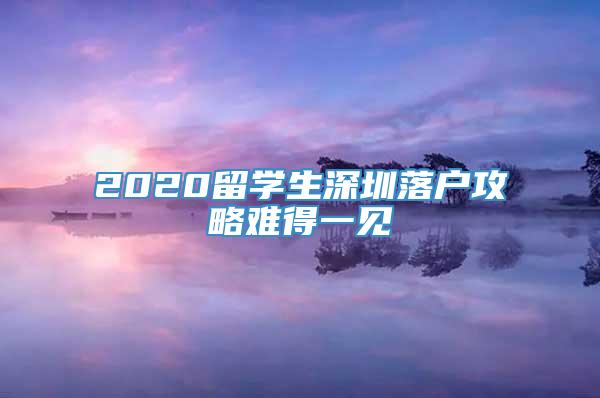 2020留学生深圳落户攻略难得一见