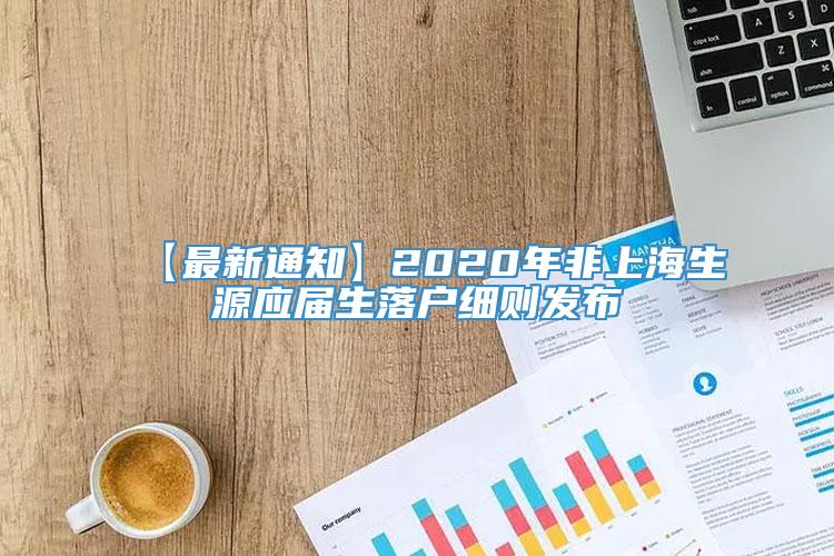 【最新通知】2020年非上海生源应届生落户细则发布
