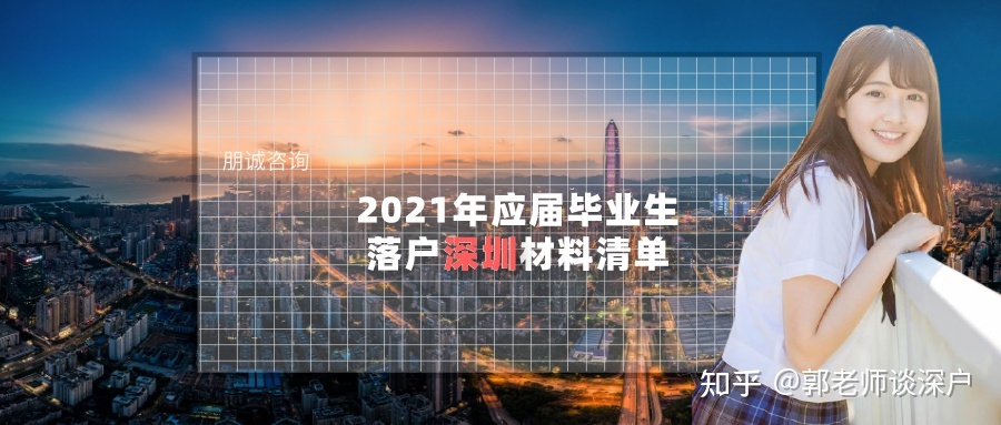 2021年应届毕业生落户深圳材料清单，应届生必读