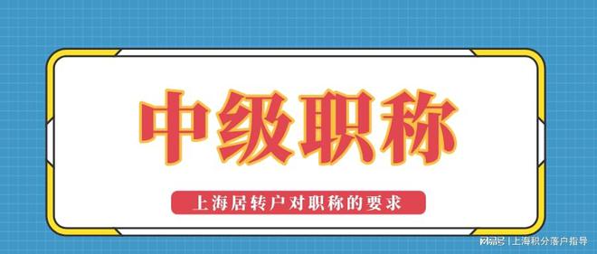 【上海居转户落户】2022年办理居转户时中级职称要满足这些要求！