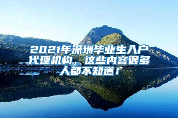 2021年深圳毕业生入户代理机构，这些内容很多人都不知道！