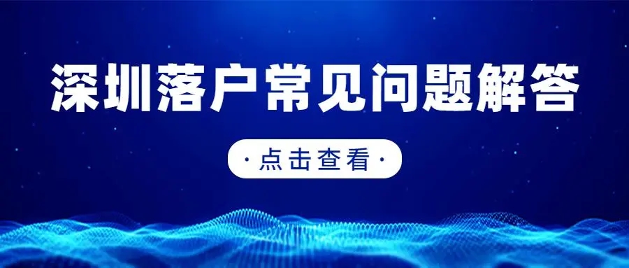 2018年深圳户籍积分测评分值和入深户主要条件
