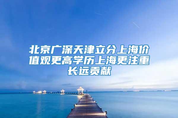 北京广深天津立分上海价值观更高学历上海更注重长远贡献