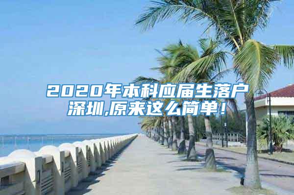 2020年本科应届生落户深圳,原来这么简单！