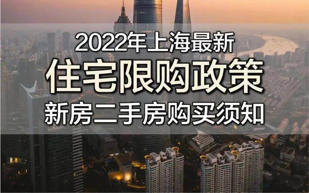 2022年·上海最新购房政策（限购／贷款／利率／税费／积分／落户等）实用版