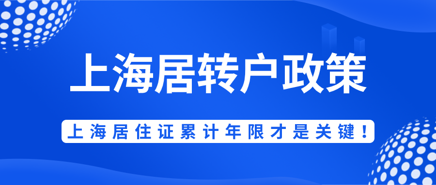 2021最新上海居转户政策！居住证转上海户口，上海居住证累计年限才是关键！