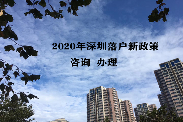 2021年入深户没有大专学历   找游老师代办深圳户口