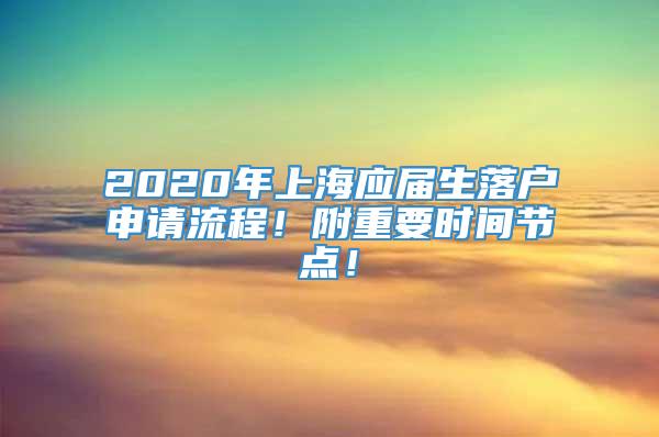 2020年上海应届生落户申请流程！附重要时间节点！