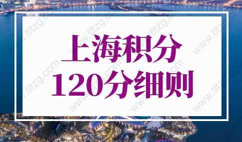 2022年上海积分120分细则最新打分表！上海积分计算器入口