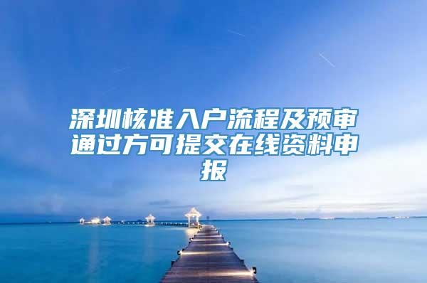 深圳核准入户流程及预审通过方可提交在线资料申报