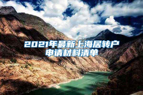 2021年最新上海居转户申请材料清单
