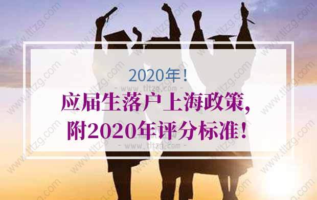 2020年应届生落户上海政策，附2020年评分标准