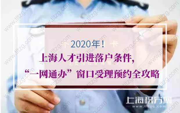 2020年上海人才引进落户条件，“一网通办”窗口受理预约全攻略