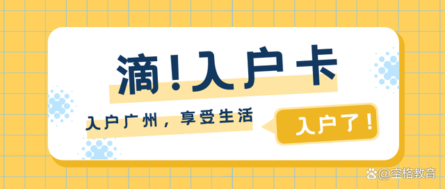 「广州入户」广州入户政策2022：四点变化，涉及学历、积分、考证