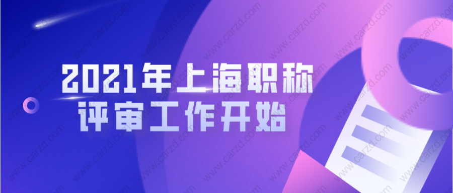 2021年申办上海居转户的朋友注意啦!上海职称评审工作开始啦!