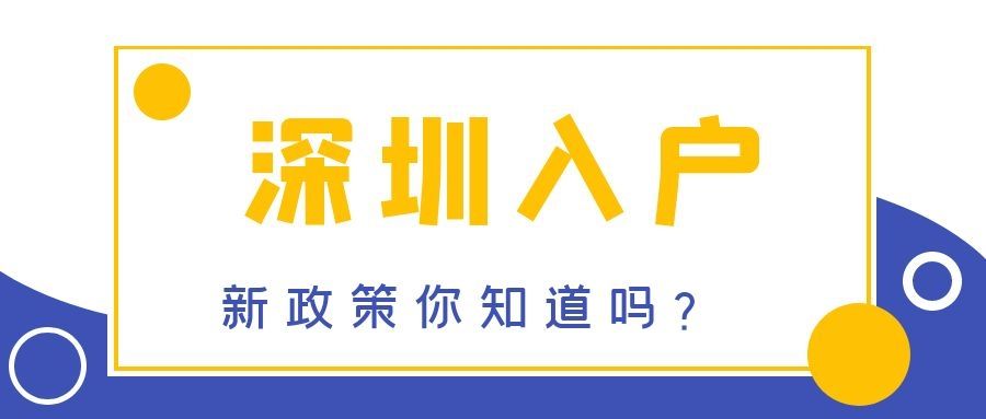 2021年深圳积分落户，哪些职称证书可以直接核准落户？