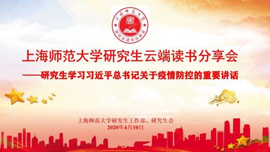 【硕博活动】上海师范大学研究生云端读书分享会圆满举办