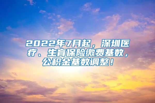 2022年7月起，深圳医疗、生育保险缴费基数，公积金基数调整！