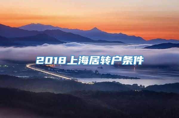 2018上海居转户条件