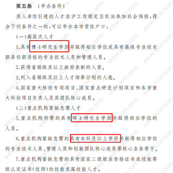 上海人才引进落户对学历的要求