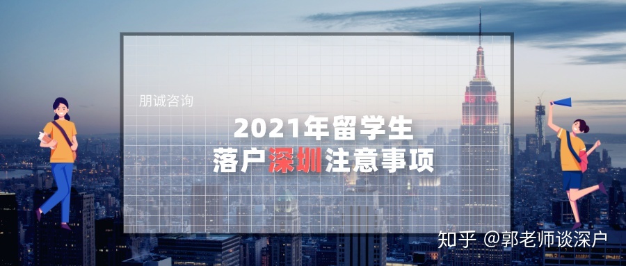 2021年留学生落户深圳需要注意的事项