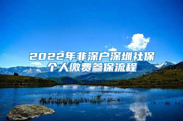 2022年非深户深圳社保个人缴费参保流程