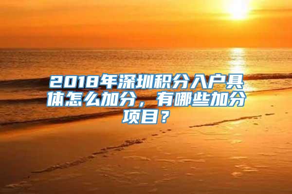 2018年深圳积分入户具体怎么加分，有哪些加分项目？