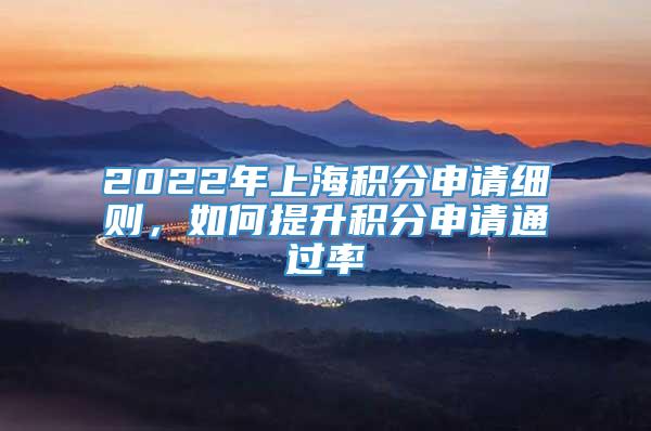 2022年上海积分申请细则，如何提升积分申请通过率