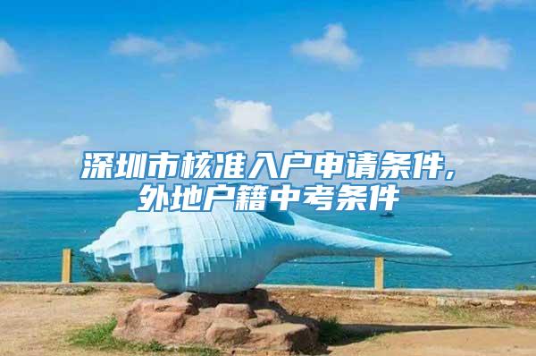 深圳市核准入户申请条件,外地户籍中考条件