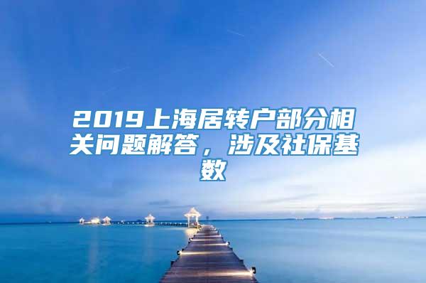 2019上海居转户部分相关问题解答，涉及社保基数