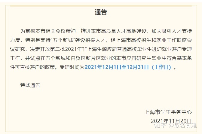 【通知】2021上海应届生落户第二批申请时间已公布！