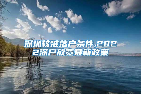深圳核准落户条件,2022深户放宽蕞新政策