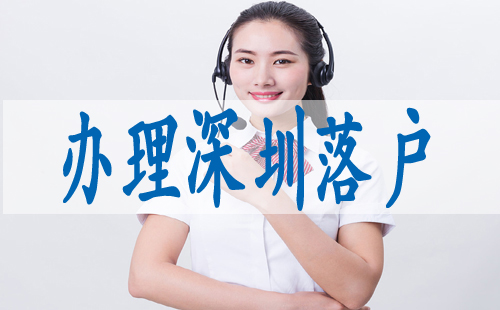 深圳职称入户需要什么条件,咨询入深户的电话