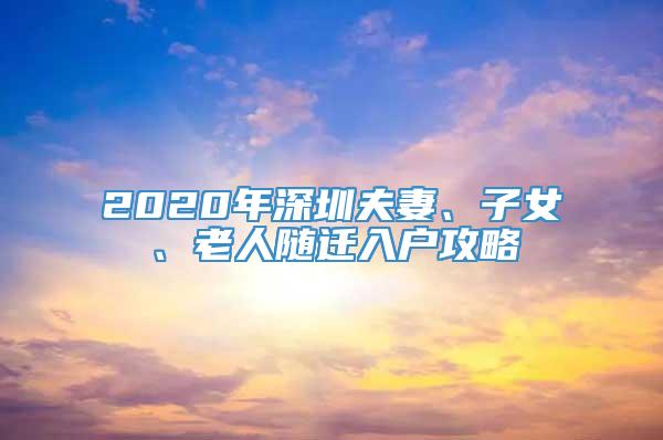 2020年深圳夫妻、子女、老人随迁入户攻略
