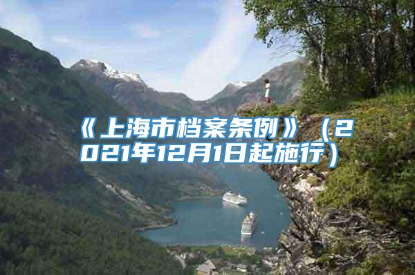 《上海市档案条例》（2021年12月1日起施行）