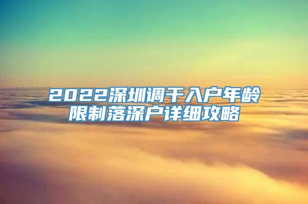 2022深圳调干入户年龄限制落深户详细攻略