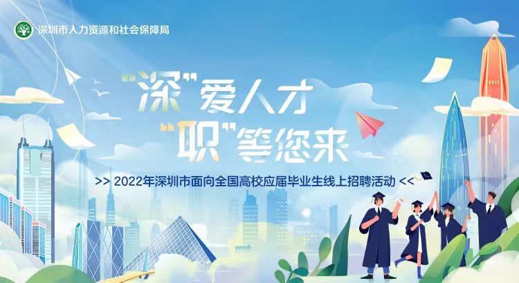 2022年深圳市面向全国高校应届毕业生线上招聘活动