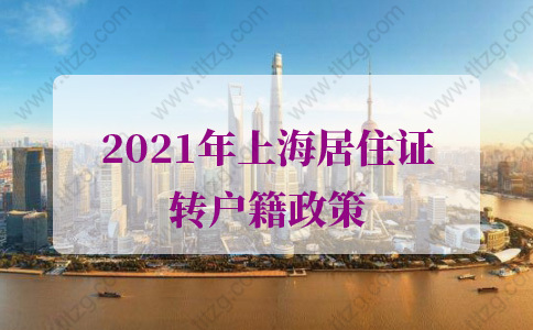2021年上海居住证转户籍的问题2：居转户政策中“远郊地区教育卫生等岗位”的激励条件是指？
