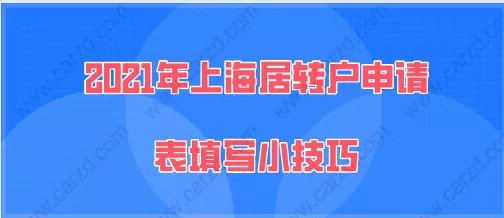 2021年上海居转户申请表填写小技巧,能提高落户的成功率!